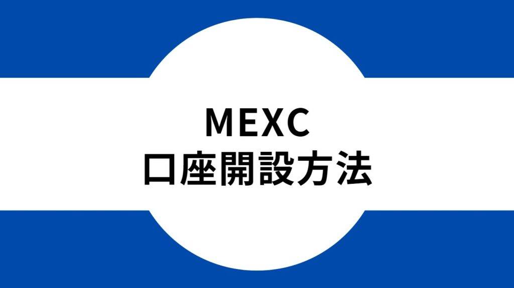 MEXC 口座開設方法
